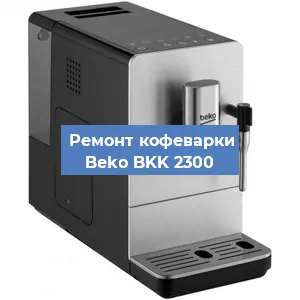 Замена дренажного клапана на кофемашине Beko BKK 2300 в Ижевске